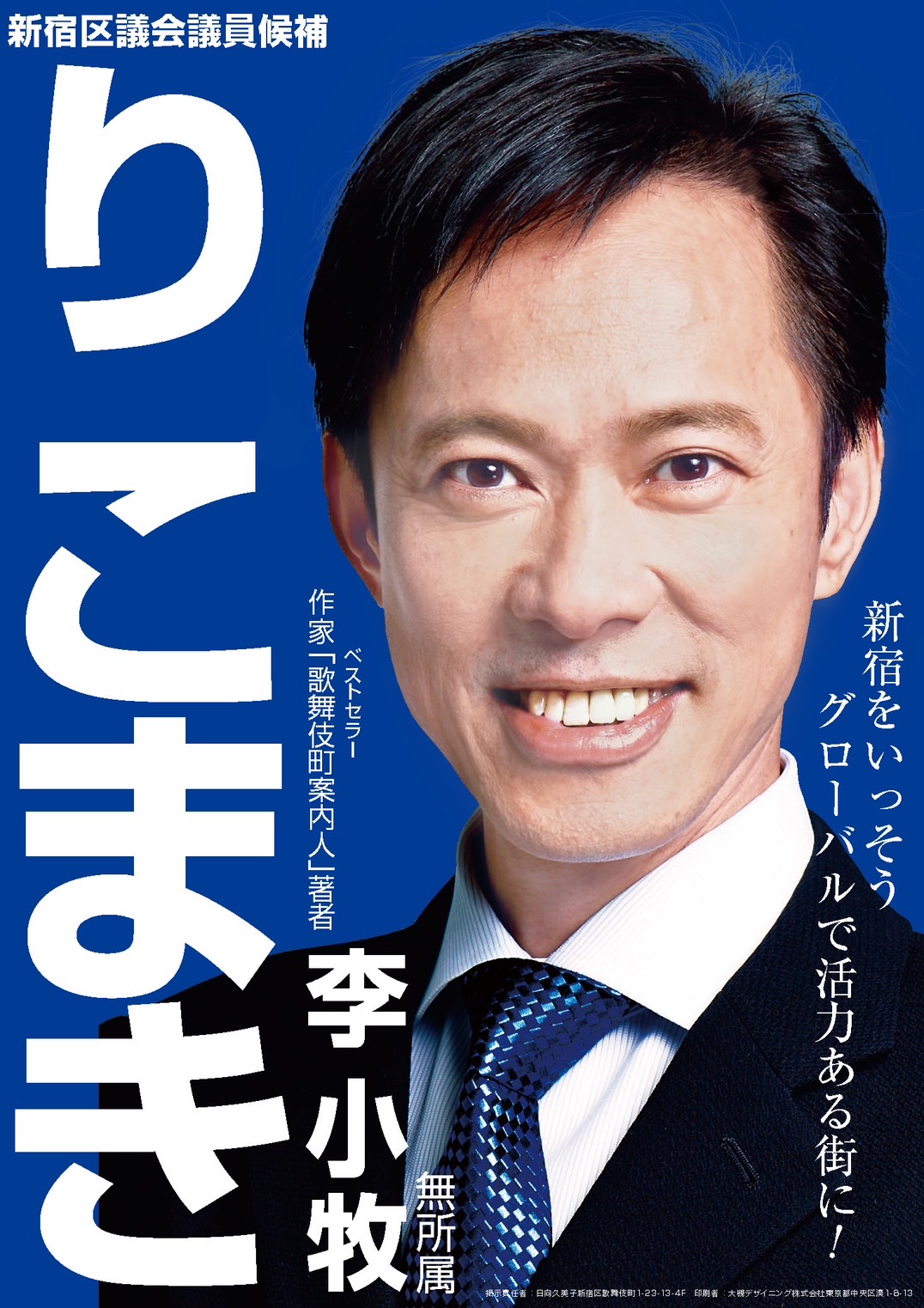 李小牧 公式ホームページ 新宿からアジアの架け橋へ。李小牧、新宿とともに30年。いっそうグローバルで活力あるまちづくり、誰もが暮らしやすい